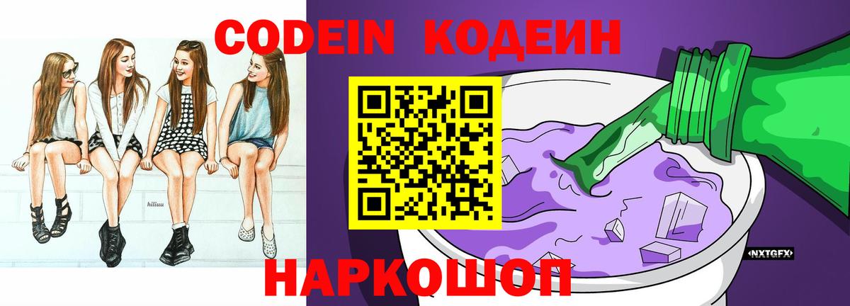 Шелехов  Codein напиток Lean (лин)  Codein Purple Drank  Вход с VPN 